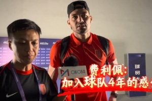 费利佩：我是历史的见证者和参与者 进球的庆祝动作是纪念阿姨