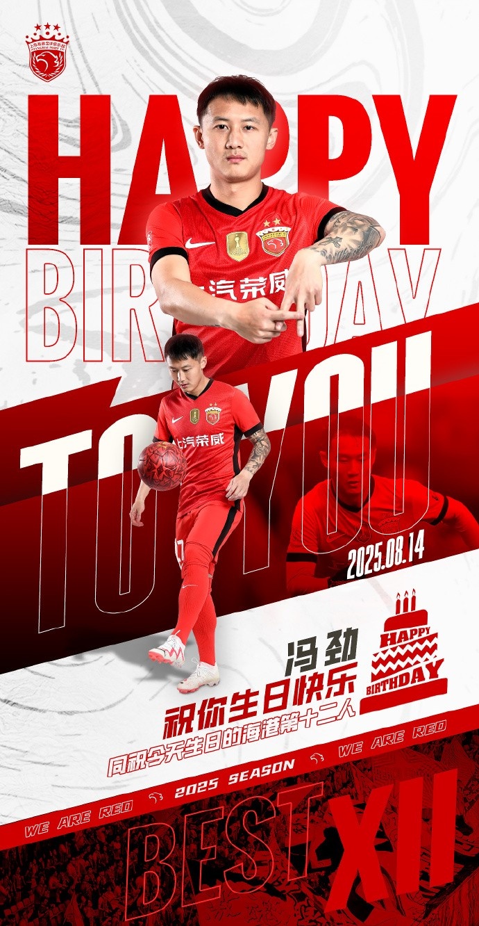 海港队球员冯劲迎来生日 全体送上诚挚祝福