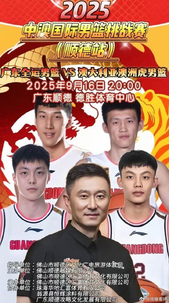 开云官网-广东全运男篮热身赛 徐杰&amp;amp;胡明轩&amp;amp;周鹏登上宣传海报
