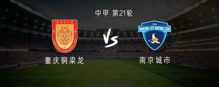 重庆vs南京：双外援PK单外援，向余望、阮奇龙、凌杰出战